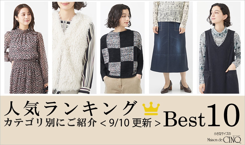 【9/10更新】秋の新作!今売れている人気アイテム・カテゴリ別Best10 をご紹介