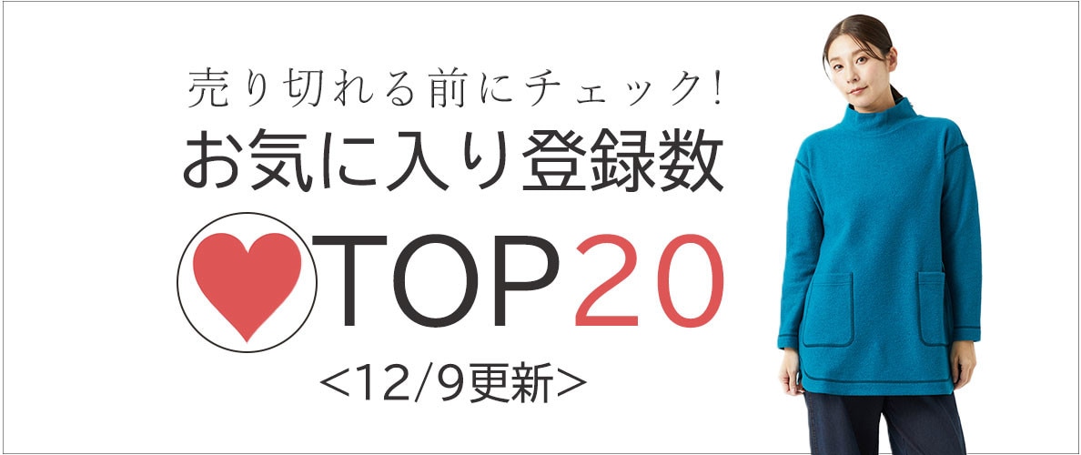 12/9更新 お気に入り登録数急上昇中のアイテムBEST20をチェック！