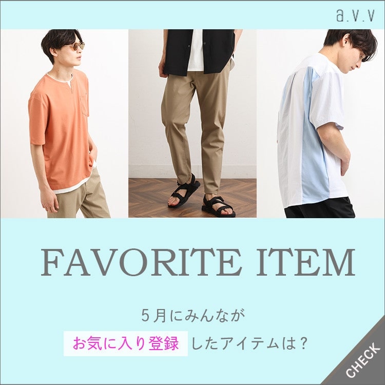５月にみんながお気に入り登録したアイテムは？