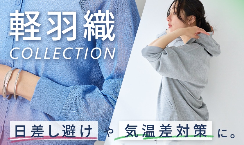 日差し避けや気温差対策に。初夏を心地よく過ごす、『軽羽織』コレクション