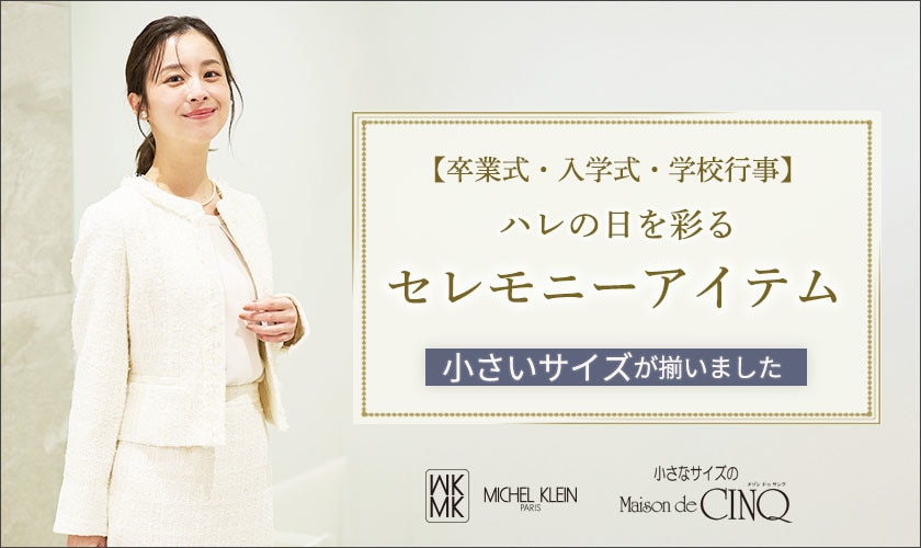 小さいサイズの「セレモニースタイル」