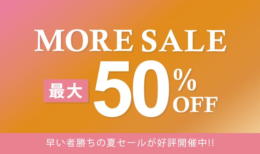 【最大50%OFF】MORE SALE開催中