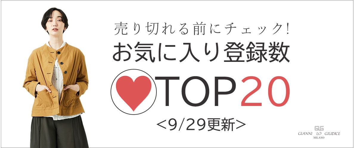 9/29更新 お気に入り登録数急上昇中のアイテムBEST20をチェック！