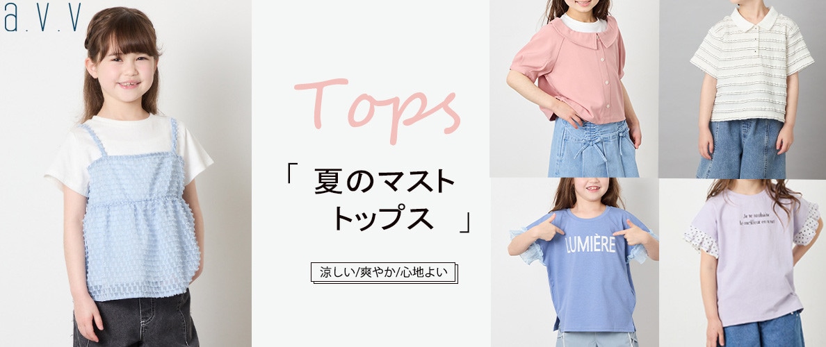 今が買い時！夏のトップス特集