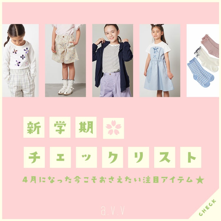 ＼4月になった今こそおさえたい注目アイテム★／新学期チェックリスト