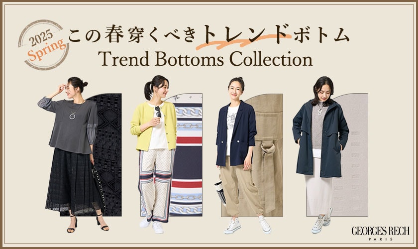 この春穿くべき！「トレンド」ボトム特集