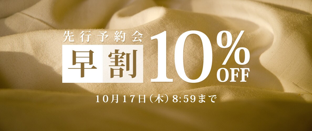 お得に秋物を揃えよう 先行予約会 早割10%OFF