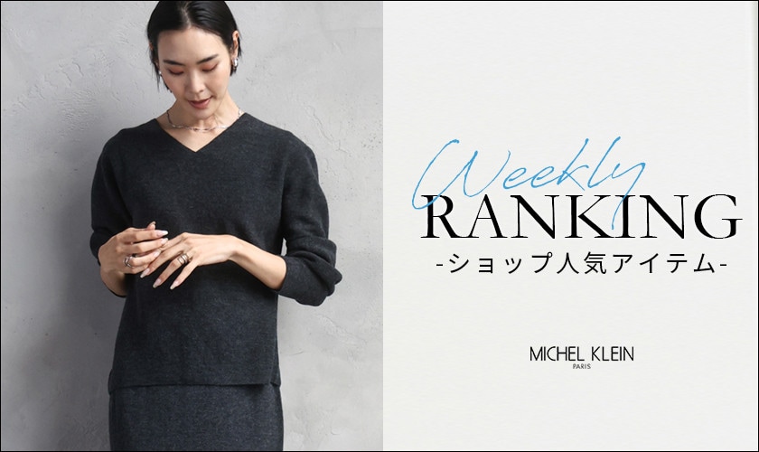 【12/15更新】ショップで人気のアイテムをご紹介いたします