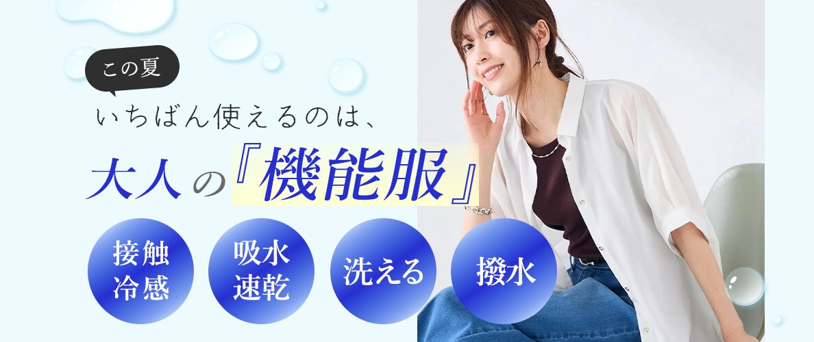 この夏いちばん使えるのは、大人の『機能服』