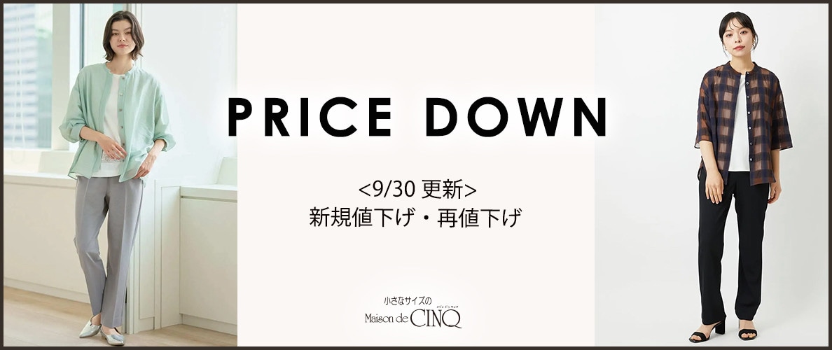 【9/30更新】21アイテムがプライスダウン！
