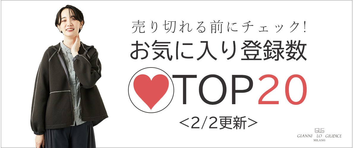 2/2更新 お気に入り登録数急上昇中のアイテムBEST20をチェック！