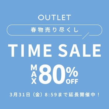 【アウトレット】 最大80％OFF 春物売り尽くし タイムセール＼好評につき延長開催！／