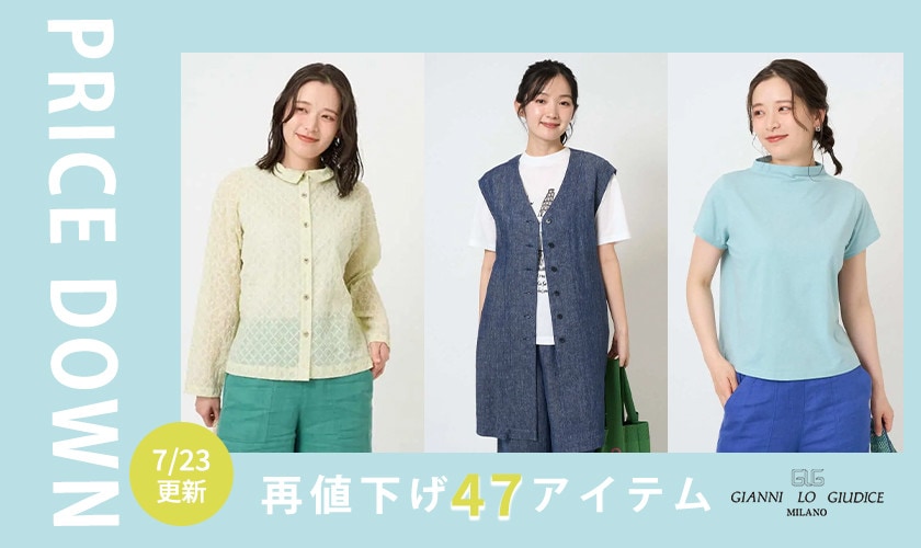 【プライスダウン】7/23更新！再値下げ47アイテム！