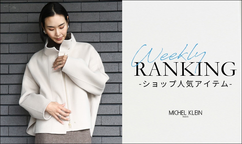 【11/17更新】ショップで人気のアイテムをご紹介いたします