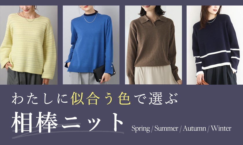 わたしに似合う色で選ぶ、相棒ニット