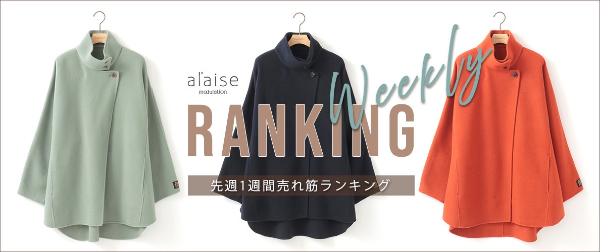 【12/9更新】Weekly Ranking 先週の売れ筋をご紹介