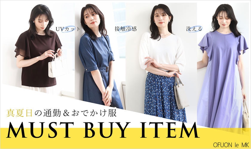 真夏日の通勤＆おでかけ服｜機能付き MUST BUY ITEM