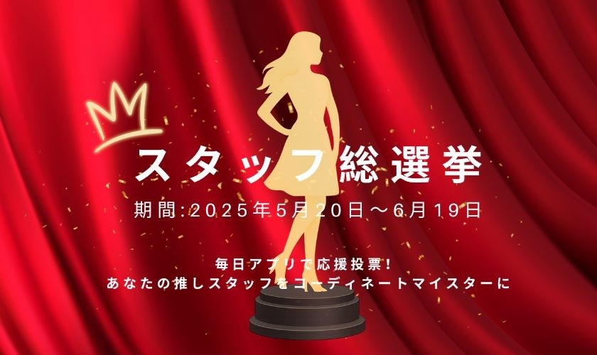 【毎日投票可能】スタッフ総選挙開催中！アプリインストールはこちら