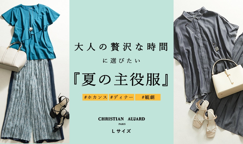大人の贅沢時間に選びたい『夏の主役服』