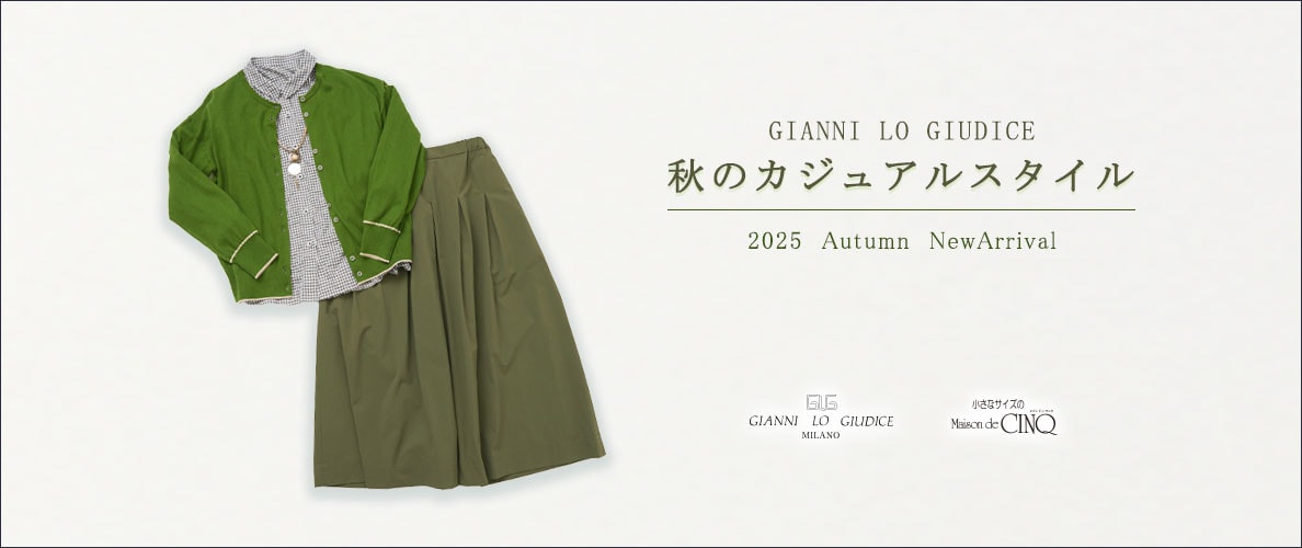 【GIANNI LO GIUDICE】秋の大人のカジュアルスタイル