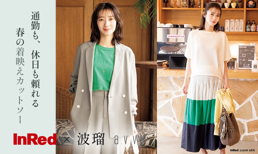 【InRed×波瑠】2026年5月号掲載！波瑠さんが纏う「オンオフ頼れる、春の着映えカットソー」