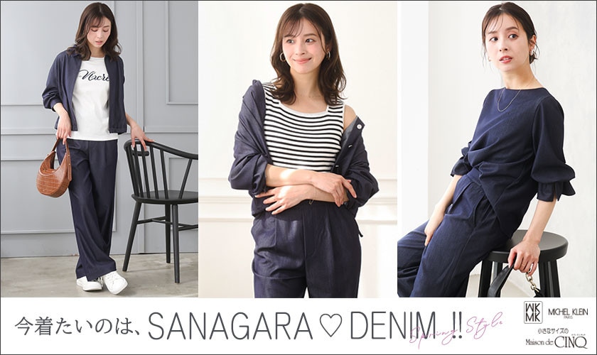 【MK ミッシェルクラン】今着たいのは、「SANAGARAデニム」