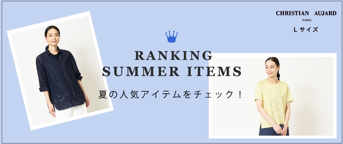 【人気アイテムランキング】ショップで人気の夏アイテムをチェック!
