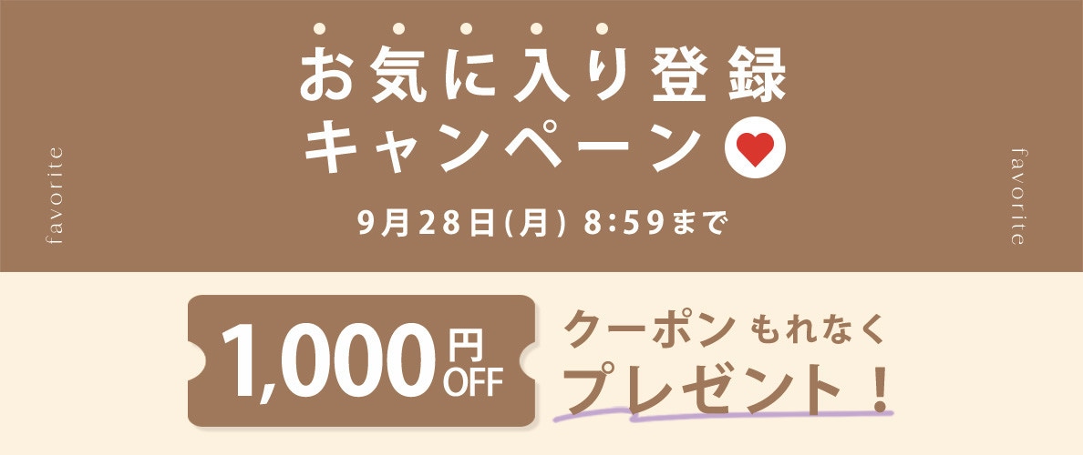 お気に入り登録キャンペーン
