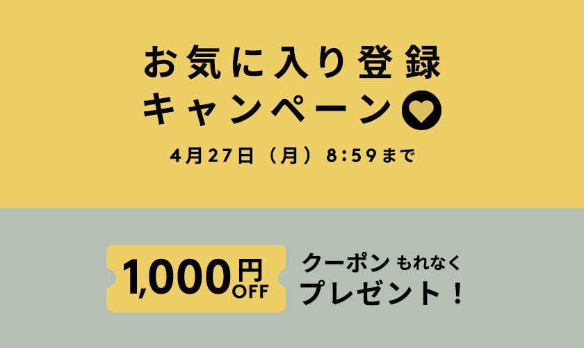 お気に入り登録キャンペーン