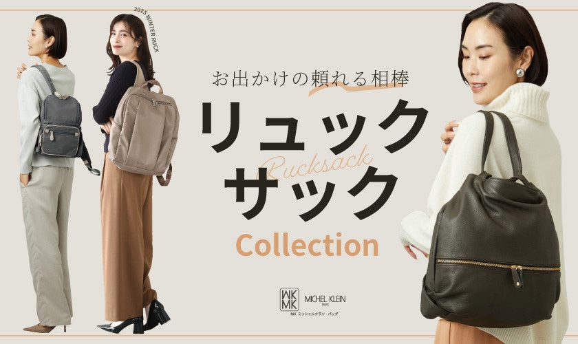 大きいサイズも小さいサイズも。おでかけの味方「リュックサック」