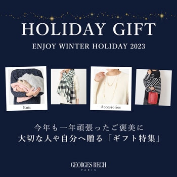 【HOLIDAY GIFT】大切な人や自分へ贈る「ギフト特集」