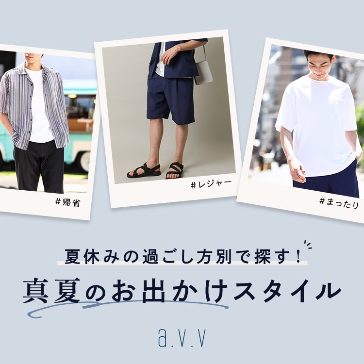  ＼夏休みの過ごし方別に探す／真夏のお出かけスタイル