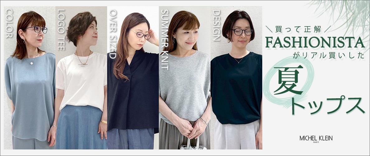 ファッショニスタのリアル買いした