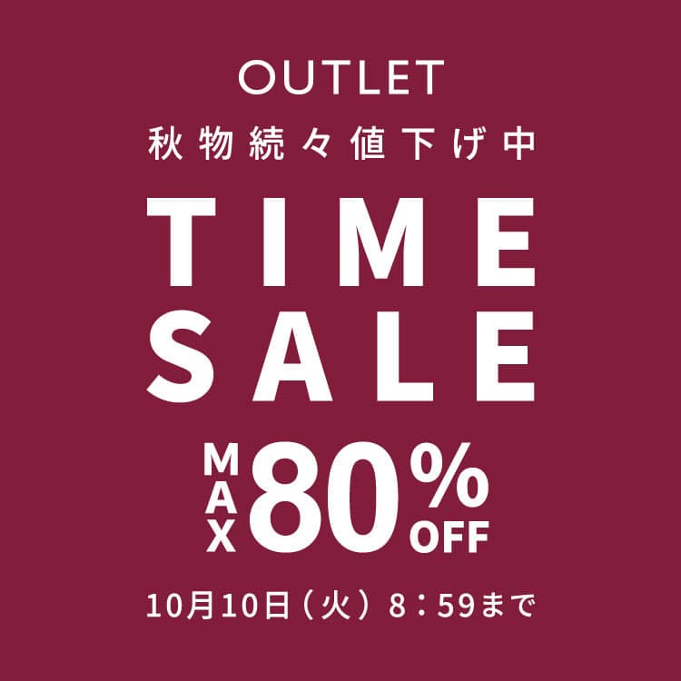  【OUTLET】最大80%OFF 秋物続々値下げ中 TIME SALE