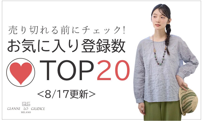 8/17更新 お気に入り登録数急上昇中のアイテムBEST20をチェック！