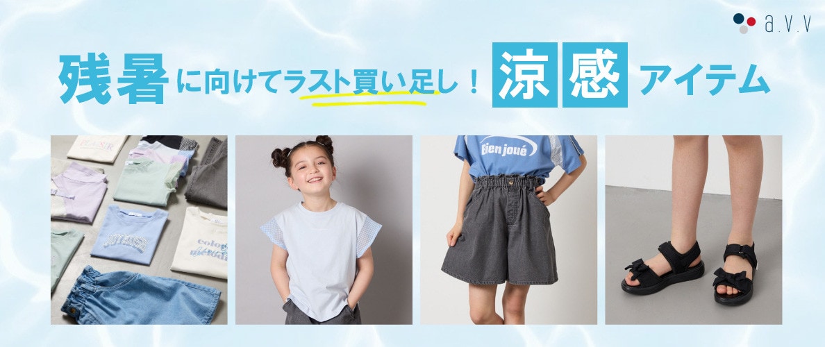 残暑に向けてラスト買い足し!今ならおトクな《涼感アイテム》