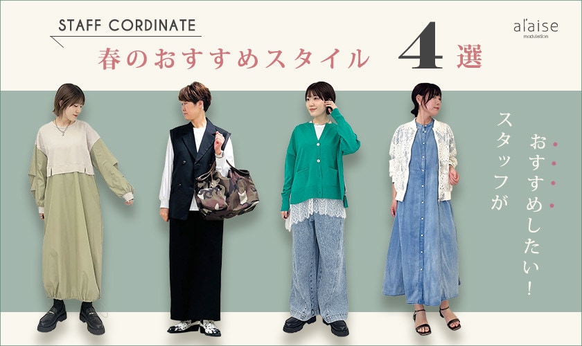  ◆スタッフコーディネート◆春のおすすめスタイル4選