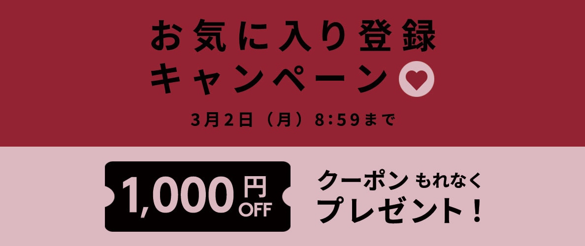 お気に入り登録キャンペーン