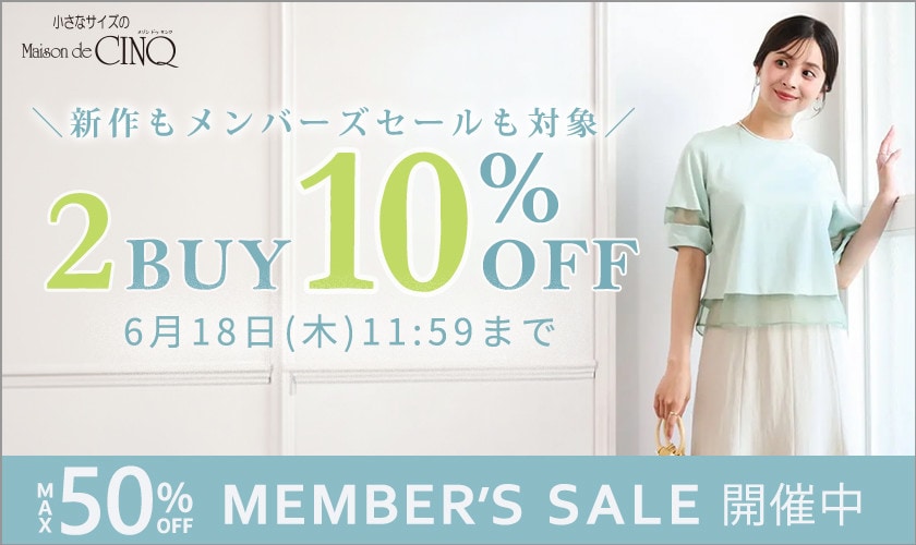  まとめ買いがお得！2点以上でさらに10％OFF！