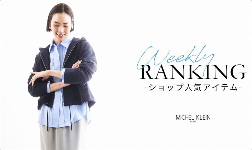 【3/16更新】ショップで人気のアイテムをご紹介いたします