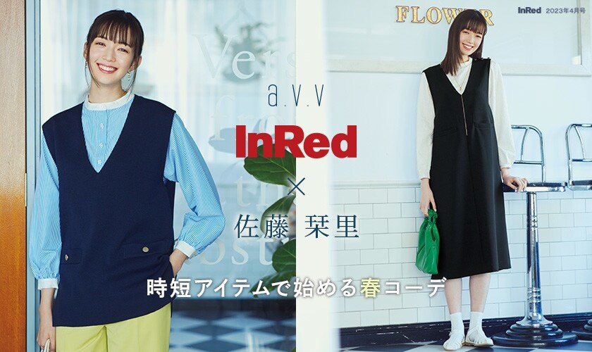 【InRed4月号掲載】佐藤栞里さんが着こなす、時短アイテムで始める春コーデ
