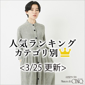 【3/25更新】新作人気アイテム Best10 をご紹介