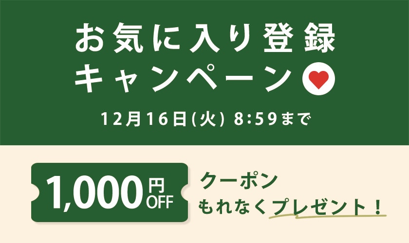 1,000円OFFクーポンをプレゼント！お気に入り登録キャンペーン