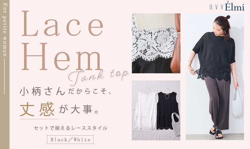 小柄さんのためのレースヘムタンクトップ｜丈感OKな夏の着回しコーデ