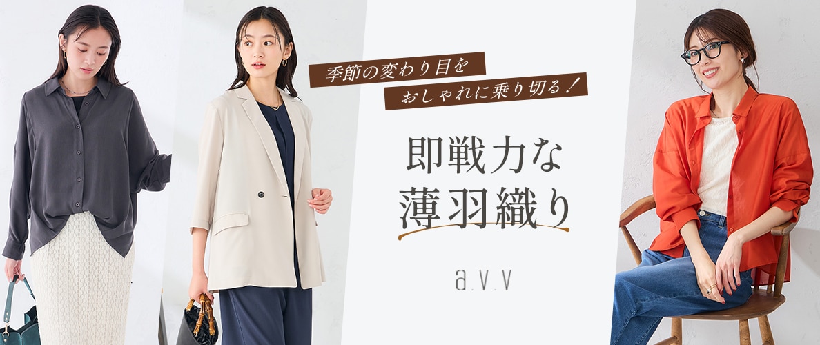 《SALE品も新作も！》夏の終わりから秋まで頼れる、薄手の羽織り