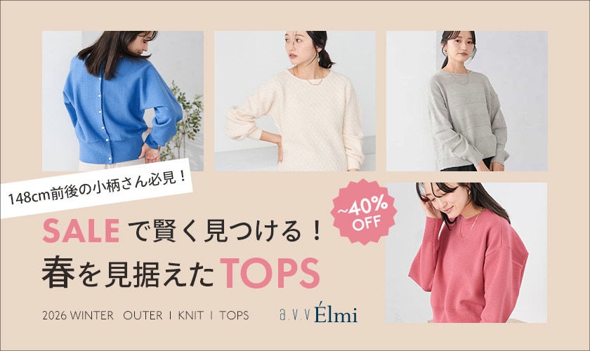 【a.v.v Élmi】SALEで賢く見つける！春を見据えたTOPSまとめ
