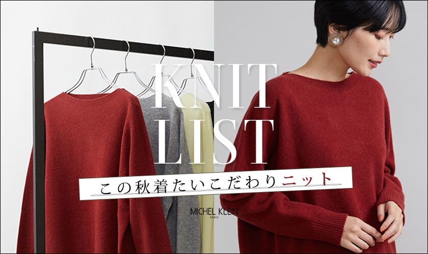 【KNIT LIST】この秋着たいこだわりの”ニット”が揃いました