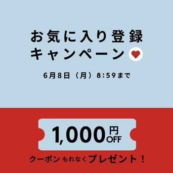 お気に入り登録キャンペーン