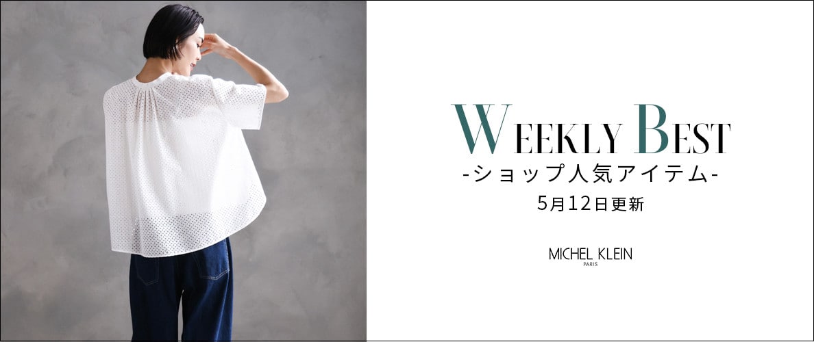 【速報】ショップで人気のアイテムをご紹介いたします