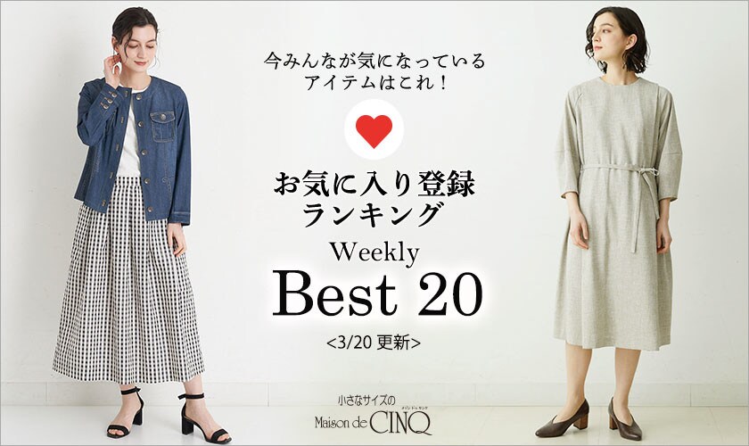 【3/20更新】お気に入り登録数の多い人気アイテム Best20 をご紹介